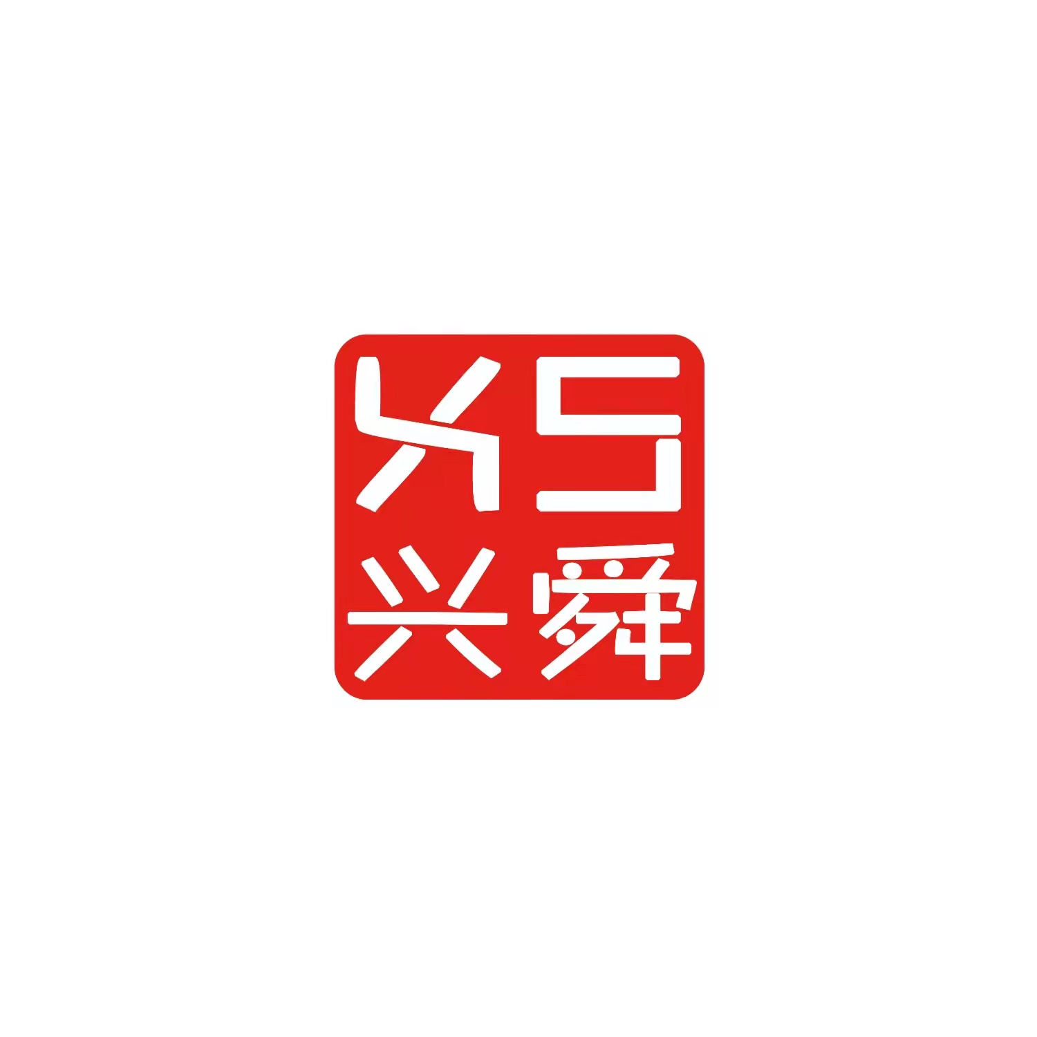 內(nèi)蒙古興舜科技有限公司