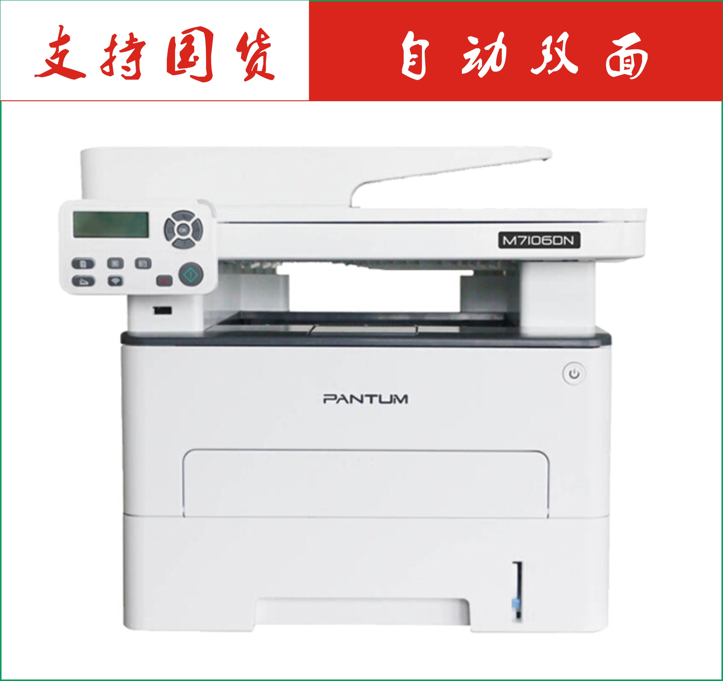 奔圖/PANTUM M7105DN A4 多功能激光一體機(jī)支持自動(dòng)雙面打印，網(wǎng)絡(luò)打印，打印速度：30頁/分鐘